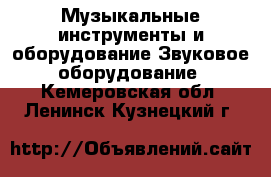 Музыкальные инструменты и оборудование Звуковое оборудование. Кемеровская обл.,Ленинск-Кузнецкий г.